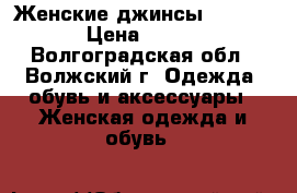 Женские джинсы Motivi › Цена ­ 800 - Волгоградская обл., Волжский г. Одежда, обувь и аксессуары » Женская одежда и обувь   